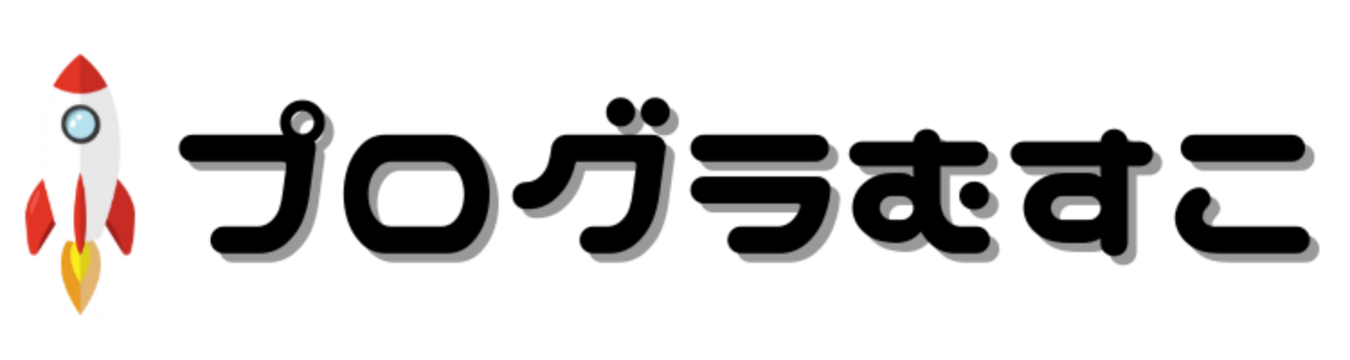 プログラむすこ